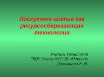 Лоскутное шитьё как ресурсосберегающая технология