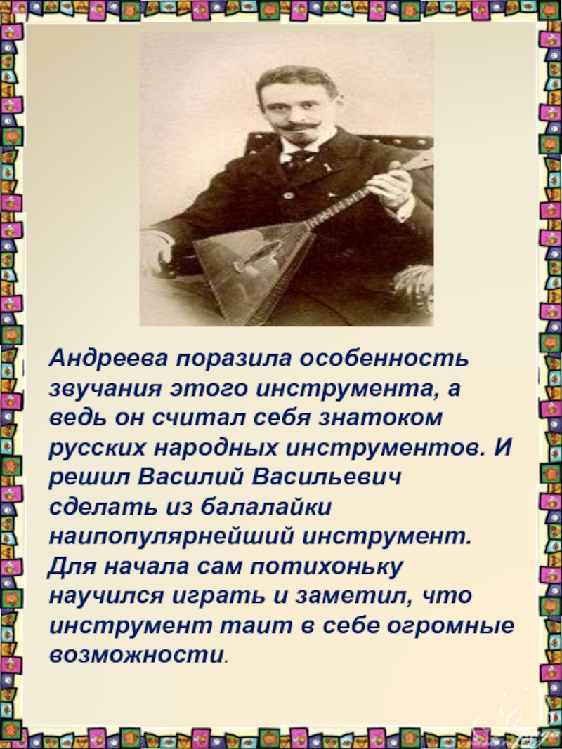 Андреева поразила особенность звучания этого инструмента, а ведь он считал себя знатоком русских народных инструментов. И решил