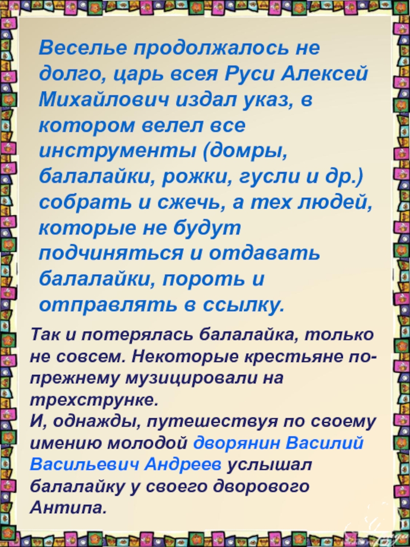   Веселье продолжалось не долго, царь всея Руси Алексей Михайлович издал указ, в котором велел все инструменты (домры,