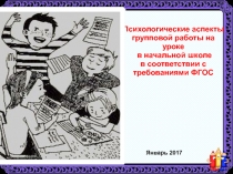 Психологические аспекты групповой работы на уроке в начальной школе в соответствии с требованиями ФГОС