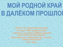 Проект по окружающему миру 