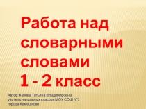 Работа над словарными словами. Часть 2 1 - 2 класс