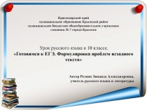 Готовимся к ЕГЭ. Формулировка проблем исходного текста 10 класс