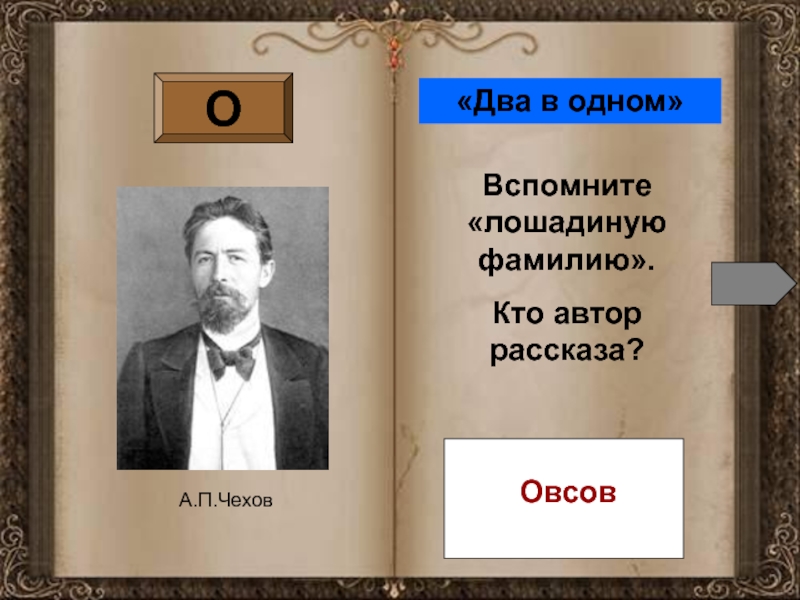 2 рассказа. Двое в одном рассказ Чехов. Лошадиная фамилия Чехова. Автор рассказа,,если,,. Лошадиная фамилия Чехов ответ.