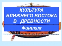 Культура Ближнего Востока в древности (Финикия) 9 класс