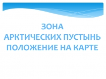 Зона Арктических пустынь Положение на карте