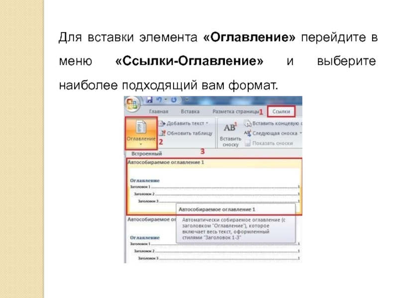 Элементы вставить. Вставить оглавление (меню ссылки). Гипертекстовое оглавление в презентации. Вставка в презентацию оглавление. Ссылки сноски и оглавления в MS Word.