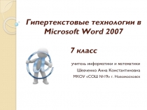 Гипертекстовые технологии в Microsoft Word 2007 7 класс