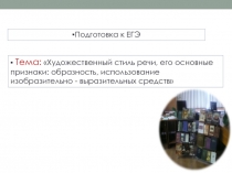 Подготовка к ЕГЭ: Художественный стиль речи, его основные признаки: образность, использование изобразительно - выразительных средств