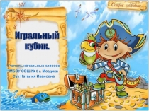 Игральный кубик 3 класс