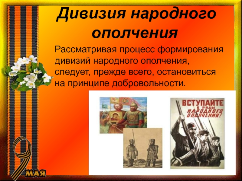 Формирование дивизии. Формирование народного ополчения. Создание дивизий народного ополчения. Презентации формирование дивизий народного ополчения. Принцип формирования дивизий народного ополчения 1941 года в Москве.