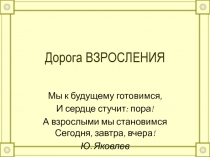 Дорога взросления