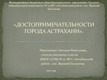 Достопримечательности города Астрахани 3 класс