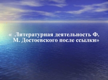 Литературная деятельность Ф.М. Достоевского после ссылки класс