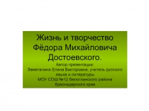 Жизнь и творчество Фёдора Михайловича Достоевского 10 класс