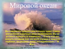 Мировой океан 7 класс