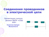 Соединения проводников в электрической цепи