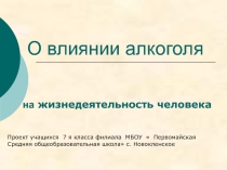О влиянии алкоголя на жизнедеятельность человека