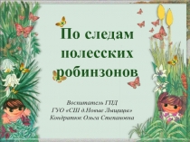 По следам полесских робинзонов 4 класс