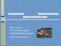 Гражданские правоотношения: Права потребителей 10 класс