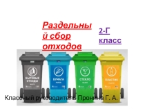 Раздельный сбор отходов 2 класс