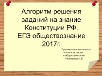 Алгоритм решения заданий на знание Конституции РФ. ЕГЭ обществознание 2017 г.