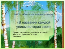 В названии каждой улицы история своя 4 класс