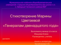 Стихотворение Марины Цветаевой Генералам двенадцатого года 9-11 класс