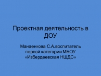 Проектная деятельность в ДОУ