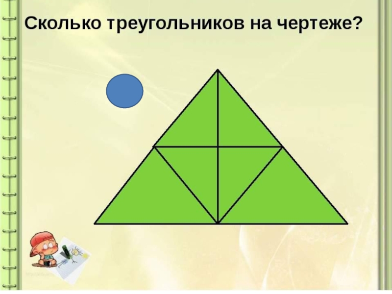 Сколько треугольников на картинке с ответами 5 класс