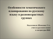 Особенности тематического планирования по русскому языку в разновозрастных группах