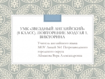 Викторина 