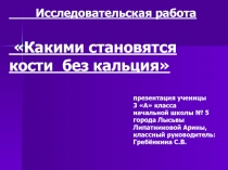 Какими становятся кости без кальция 3 класс