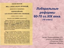 Либеральные реформы 60-70 гг. XIX века 10 класс