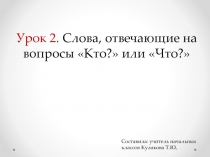 Слова, отвечающие на вопросы Кто? или Что?