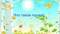 Что такое почва?