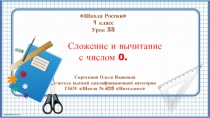 Сложение и вычитание с числом 0 1 класс УМК Школа России