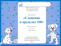 Сложение  в пределах 100 2 класс