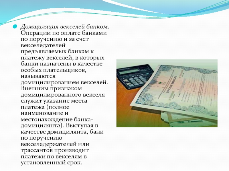 Банковские векселя счет. Операции банков с векселями. Вексель в счет оплаты. Выпуск векселя банком. Домициляция векселей.