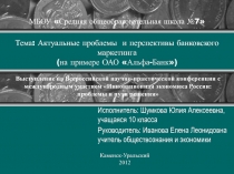 Актуальные проблемы и перспективы банковского маркетинга (на примере ОАО Альфа-банк) 10 класс