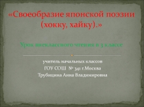 Своеобразие японской поэзии (хокку, хайку) 3 класс