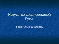 Искусство средневековой Руси 10 класс