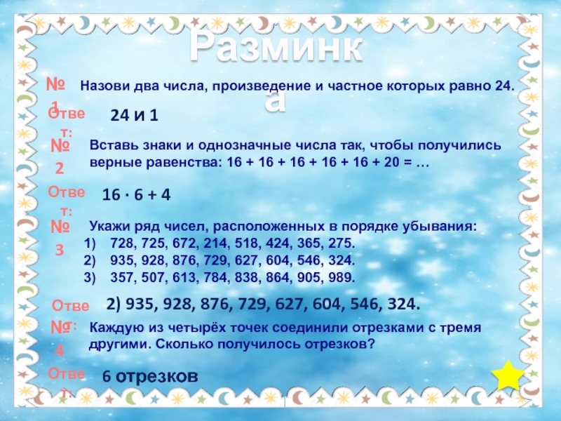 Найдите произведение чисел и ответ. Запиши два числа произведение и частное которых равны 24. Запиши 2 числа произведение и частное которых равны. 2 Числа произведение и частное которых равно 24. Запиши два числа произведение и частное которых равно 24.