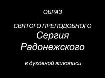 Образ святого преподобного Сергия Радонежского в духовной живописи