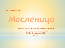 Масленица 1-4 класс