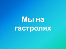 Мы на гастролях 2 класс