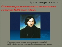 Сочетание реалистического и мистического в повести Н.В. Гоголя Вий 6 класс