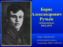 Борис Александрович Ручьёв (Кривощёков) 1913-1973