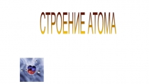 Строение атома