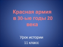 Красная армия в 30-ые годы 20 века 11 класс